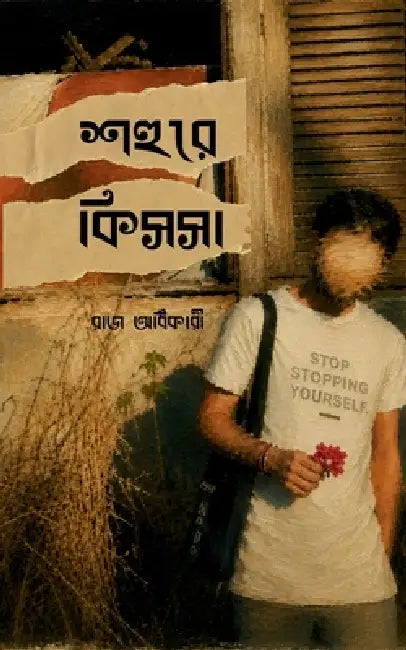 Shohure Kissa by Raj Adhikary