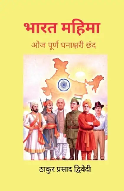 Bharat Mahima: ओजपूर्ण घनाक्षरी छंद by Thakur Prasad Dwivedi