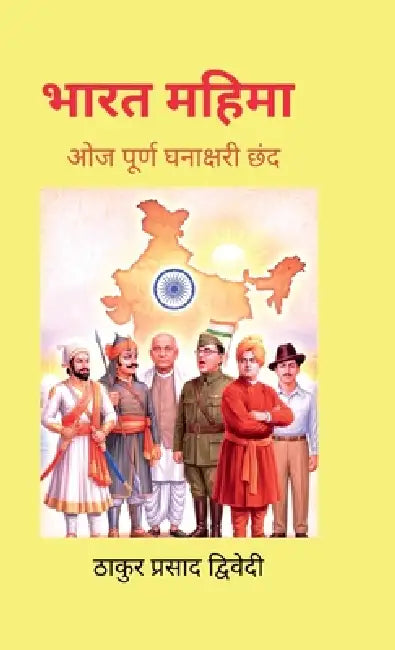 Bharat Mahima: ओजपूर्ण घनाक्षरी छंद by Thakur Prasad Dwivedi