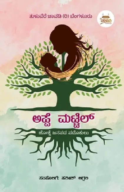 Appe Mattel - Children Folk Songs: Tulu Jokule Padokulu by Sathish Agpala