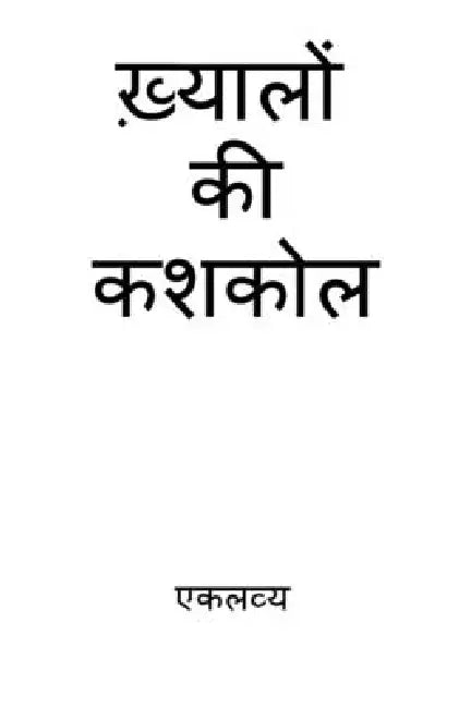 Khayalon ki Kashkol by Eklavya