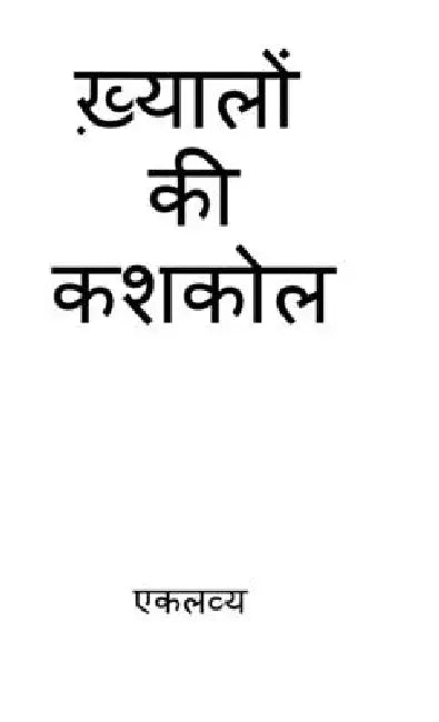 Khayalon ki Kashkol by Eklavya
