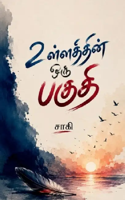 Ullathin Oru Paguthi by Saaki