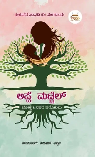 Appe Mattel - Children Folk Songs: Tulu Jokule Padokulu by Sathish Agpala