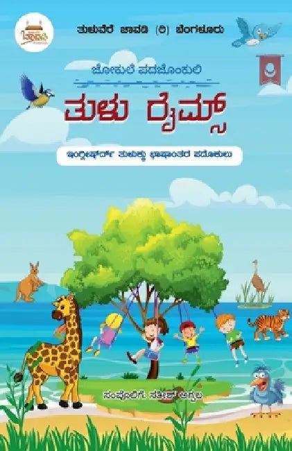 Tulu Rhymes: English to Tulu translated rhymes by Sathish Agpala