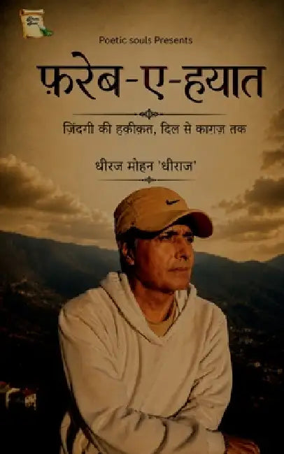 Fareb-E-Hayaat: ज़िंदगी की हक़ीक़त दिë by Dheeraj Mohun