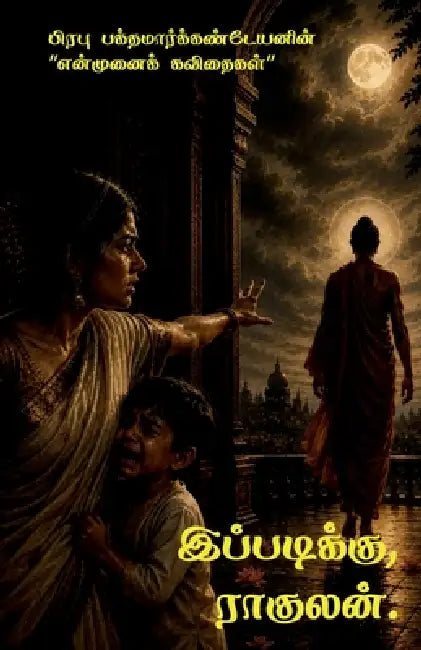 ippadikku raahulan by Prabhu Bakthamarkandeyan