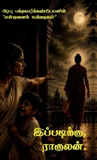 ippadikku raahulan by Prabhu Bakthamarkandeyan