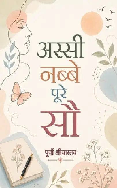 Assi Nabbe Poore Sau by Purvee Shrivastava