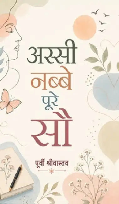 Assi Nabbe Poore Sau by Purvee Shrivastava