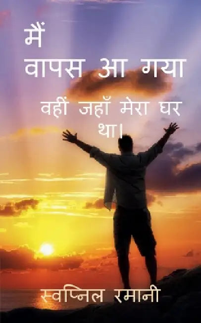 Main Vapas aa gaya, vahi jahan mera ghar tha by Swapnil Ramani
