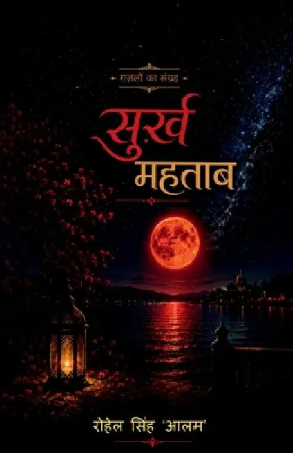 Surkh Mahtab by Rohail Singh 'Aalam'