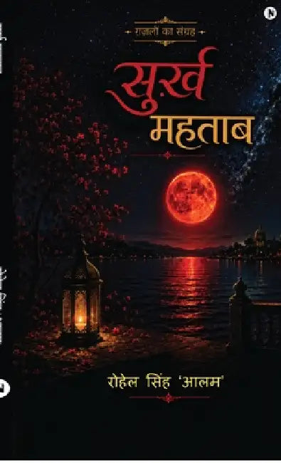 Surkh Mahtab by Rohail Singh 'Aalam'