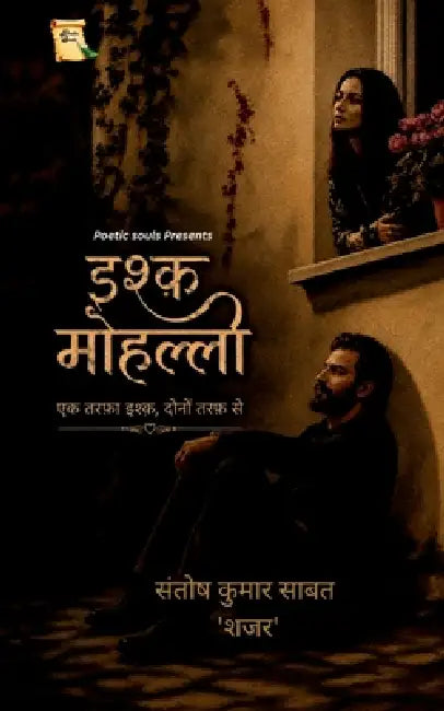 Ishq Mohalla: एक तरफ़ा इश्क़, दोनों तरफì by Santosh Kumar Sabat