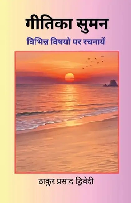 Geetika Suman: Vibhinn Vishyon Par Rachnayen by Thakur Prasad Dwivedi