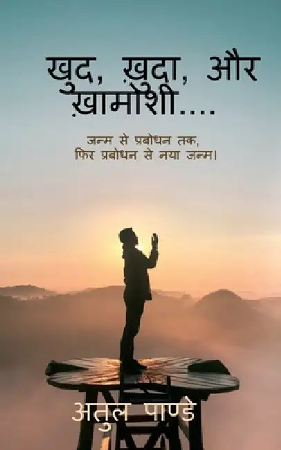 Khud, Khuda, aur khamoshi: जन्म से प्रबोधन तक, फि by Atul Pandey