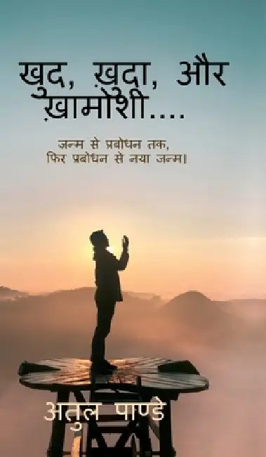 Khud, Khuda, aur khamoshi: जन्म से प्रबोधन तक, फि by Atul Pandey