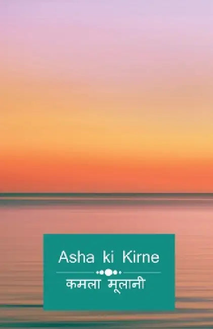 Asha ki Kirne by Kamla Mulani