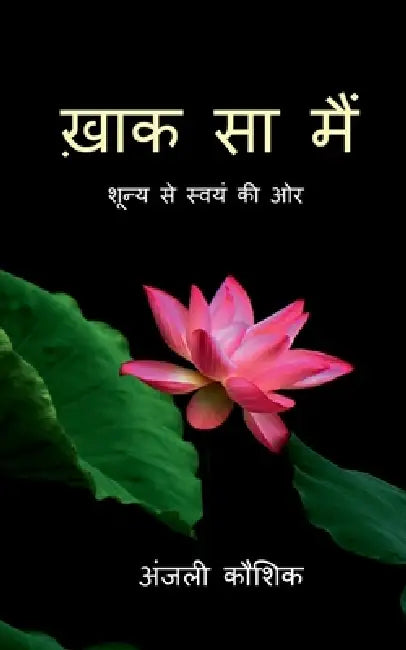 Khak sa mai: शून्य से स्वयं की ओर by Anjali Kaushik