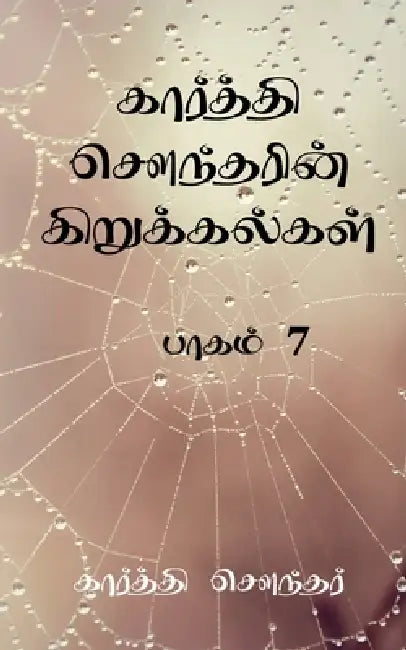 Karthi Sounder Kirukalgal7: பாகம் 7 by Karthi Sounder