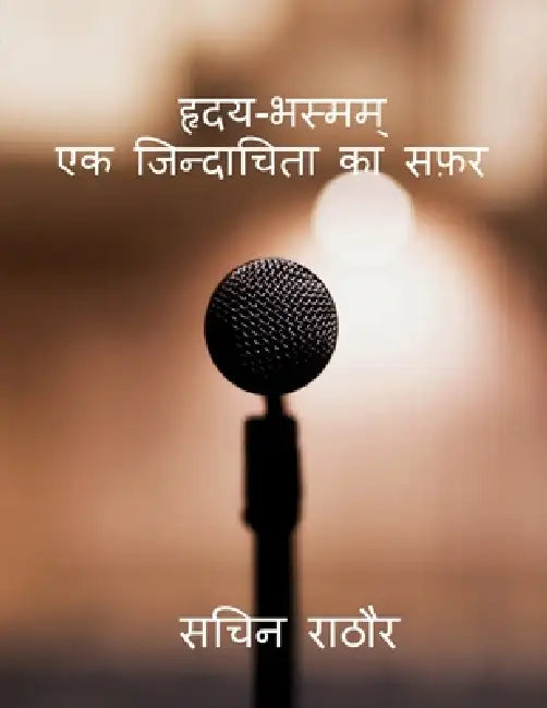 Hriday-Bhasmam: एक ज़िंदा चिता का सफ़र by Sachin Rathore