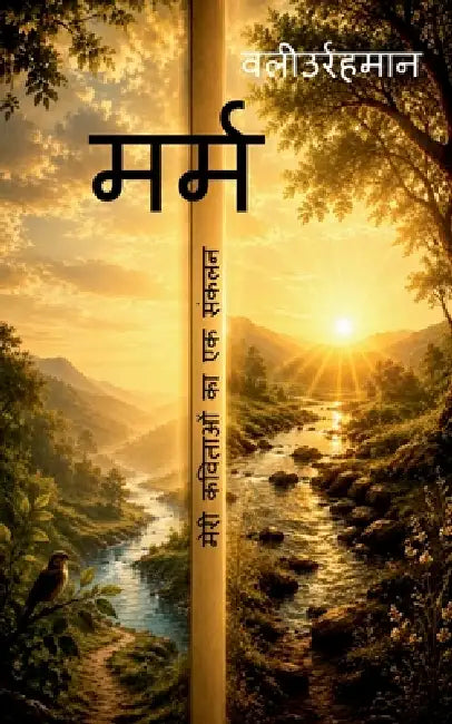 Meri Kavitaon Ka Sankalan: मेरी कविताओं का एक सं by Valiur Rahaman
