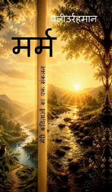 Meri Kavitaon Ka Sankalan: मेरी कविताओं का एक सं by Valiur Rahaman