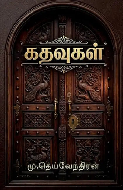Kathavugal by M. Deivendran