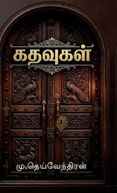 Kathavugal by M. Deivendran