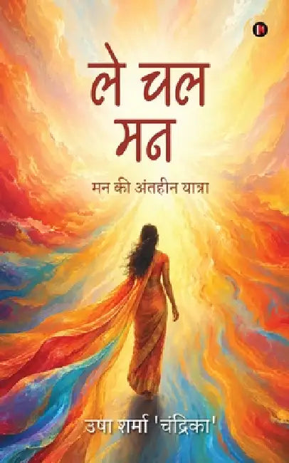 Le Chal Mann: मन की अंतहीन यात्रा by Usha Sharma 'Chandrika'