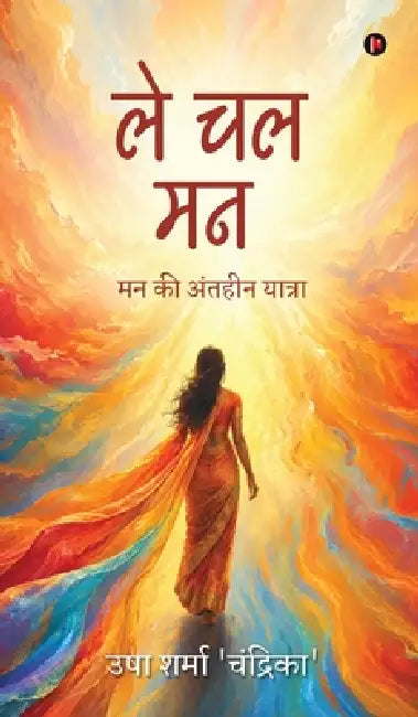 Le Chal Mann: मन की अंतहीन यात्रा by Usha Sharma 'Chandrika'