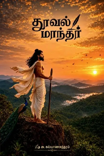 Thooval Maanthar by A Kalyanasundaram