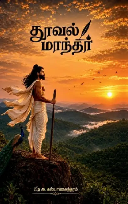Thooval Maanthar by A Kalyanasundaram