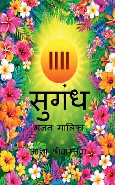 Sugandh: Bhajan Malika by Asha Srivastava