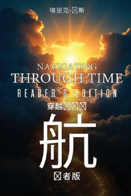 《时间的导航：读者版》- Navigating Through Time - Reader's Edition - Mandarin by Eric Jones