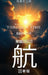 《时间的导航：读者版》- Navigating Through Time - Reader's Edition - Mandarin by Eric Jones