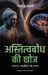 अस्तित्वबोध की खोज: उपकरण by Flavia Ceccato