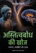 अस्तित्वबोध की खोज: उपकरण by Flavia Ceccato