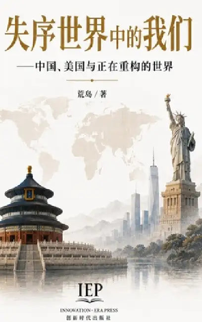 失序世界中的我们: 中国、美国与正在重构 by 荒 岛