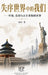 失序世界中的我们: 中国、美国与正在重构 by 荒 岛