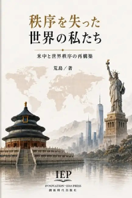 秩序を失った世界の私たち：米中と世界ర by 荒 島