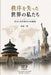 秩序を失った世界の私たち：米中と世界ర by 荒 島