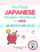 My First Japanese Hiragana Workbook for Kids: はじめての ひらがな ドリル Learn by Arisa Shibagaki Peters