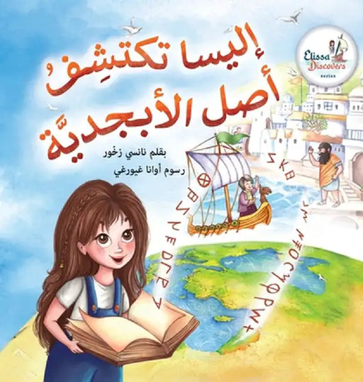Elissa Uncovers...The Origin of The Alphabet by Nancy Zakhour