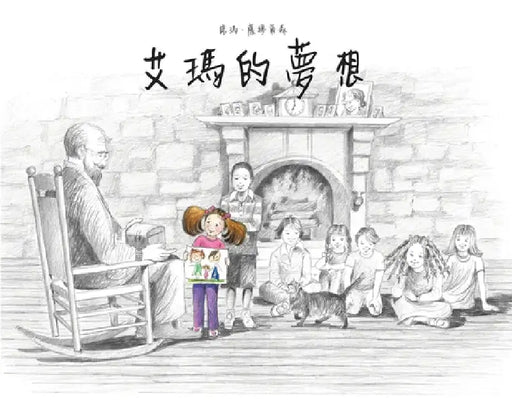 艾瑪的夢想 by Norma Samuelson