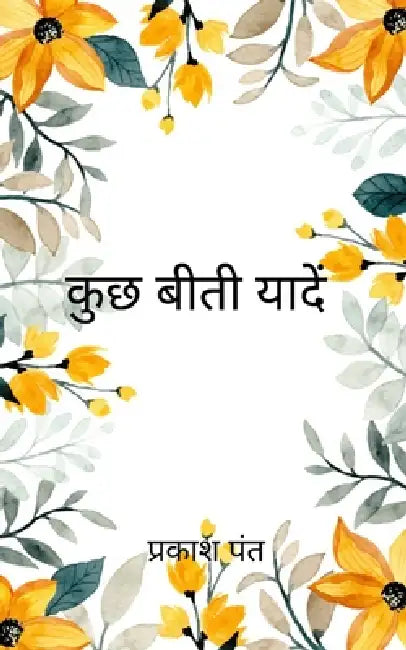 कुछ बीती यांदे कुछ बीती यì by प् पंत