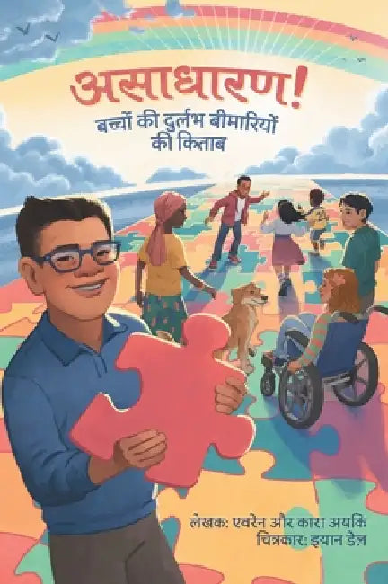 असाधारण! बच्चों की दुर्लभ by Evren And Kara Ayik, Ian Dale, Chandni Mathur and Poonam Chauhan