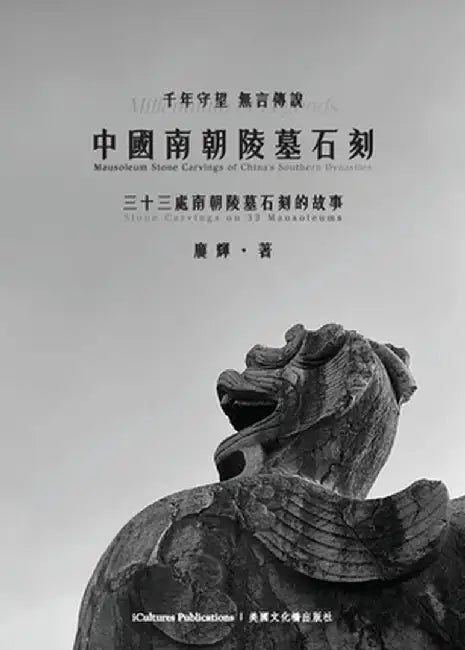 中國南朝陵墓石刻 by 輝, 龐
