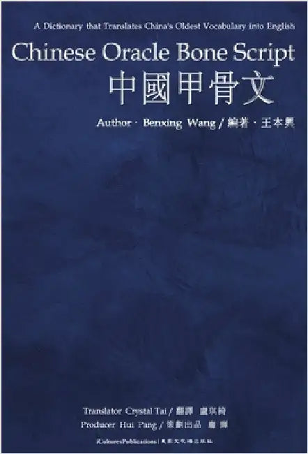 Chinese Oracle Bone Script by Benxing ( Wang （王）