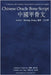 Chinese Oracle Bone Script by Benxing ( Wang （王）